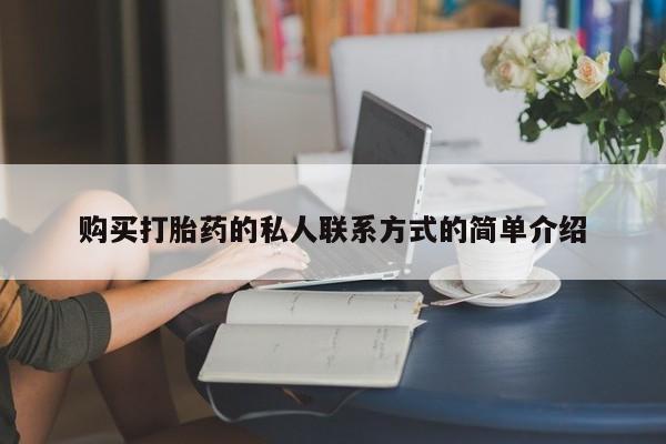 胎停大月份打胎药微信购买打胎药的私人联系方式的简单介绍