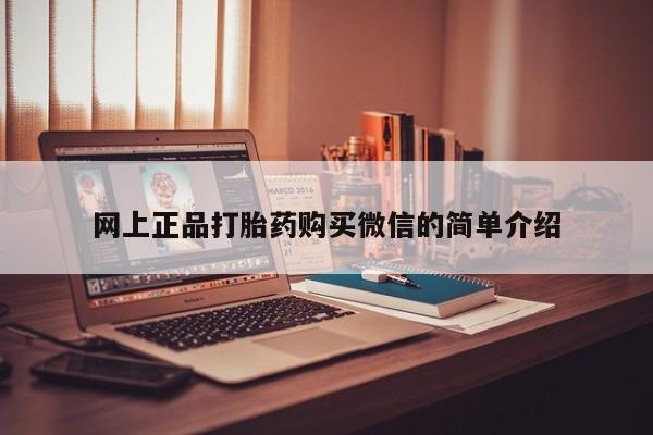 胎停大月份打胎药微信网上正品打胎药购买微信的简单介绍