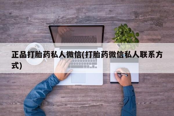 胎停大月份打胎药微信正品打胎药私人微信(打胎药微信私人联系方式)