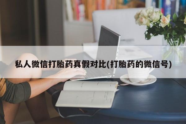 胎停大月份打胎药微信资讯 第81页