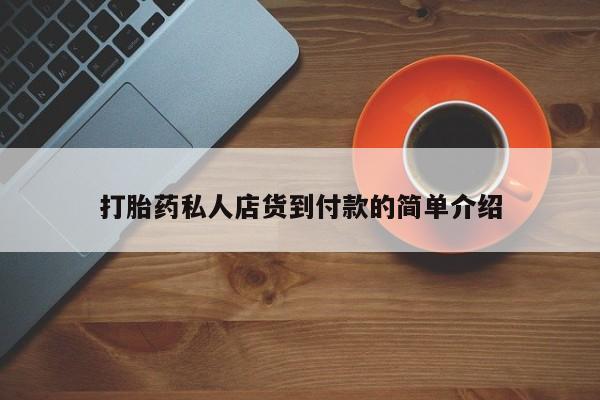 胎停大月份打胎药微信打胎药私人店货到付款的简单介绍