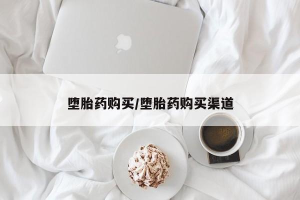 胎停大月份打胎药微信堕胎药购买/堕胎药购买渠道