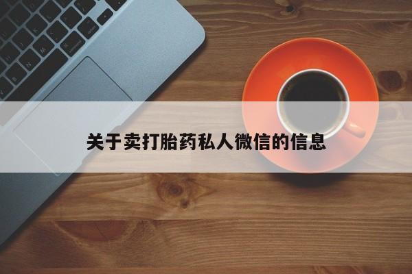 胎停大月份打胎药微信关于卖打胎药私人微信的信息