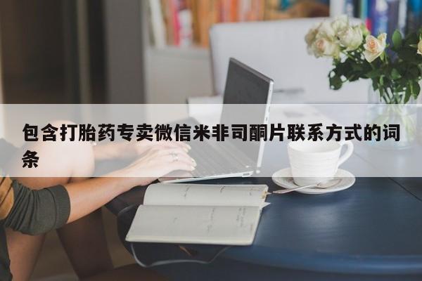 胎停大月份打胎药微信包含打胎药专卖微信米非司酮片联系方式的词条