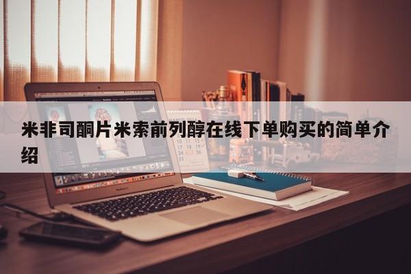 胎停大月份打胎药微信米非司酮片米索前列醇在线下单购买的简单介绍
