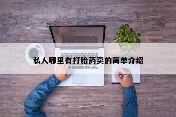 胎停大月份打胎药微信私人哪里有打胎药卖的简单介绍