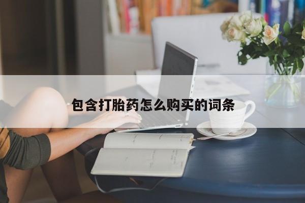 胎停大月份打胎药微信包含打胎药怎么购买的词条