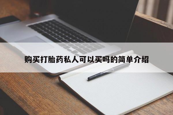 胎停大月份打胎药微信购买打胎药私人可以买吗的简单介绍