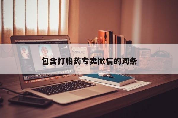 胎停大月份打胎药微信包含打胎药专卖微信的词条