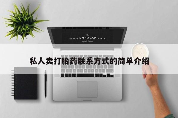 胎停大月份打胎药微信私人卖打胎药联系方式的简单介绍