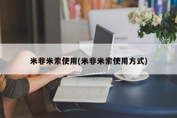 胎停大月份打胎药微信米非米索使用(米非米索使用方式)