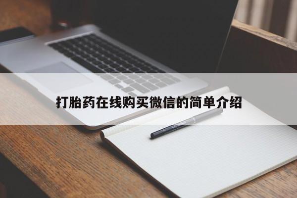 胎停大月份打胎药微信打胎药在线购买微信的简单介绍