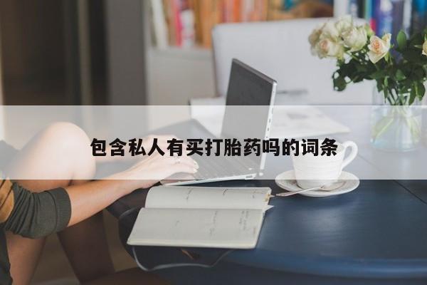 胎停大月份打胎药微信包含私人有买打胎药吗的词条