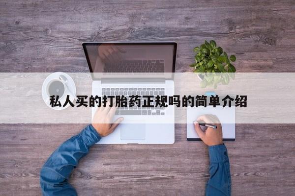 胎停大月份打胎药微信私人买的打胎药正规吗的简单介绍