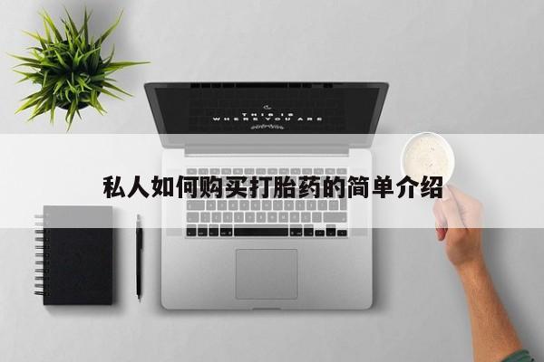 胎停大月份打胎药微信私人如何购买打胎药的简单介绍
