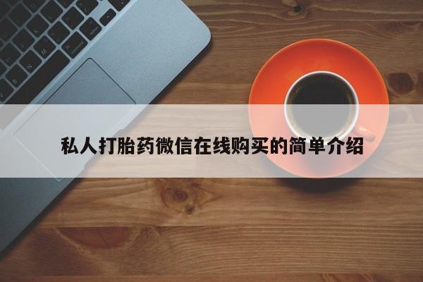 胎停大月份打胎药微信私人打胎药微信在线购买的简单介绍
