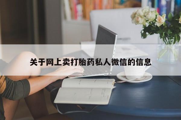 胎停大月份打胎药微信关于网上卖打胎药私人微信的信息