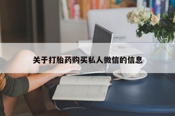 胎停大月份打胎药微信关于打胎药购买私人微信的信息