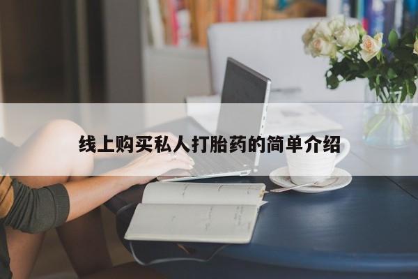 胎停大月份打胎药微信线上购买私人打胎药的简单介绍