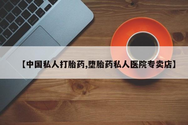 胎停大月份打胎药微信【中国私人打胎药,堕胎药私人医院专卖店】