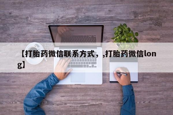 胎停大月份打胎药微信【打胎药微信联系方式，,打胎药微信long】