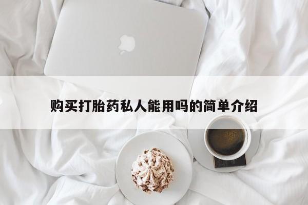 胎停大月份打胎药微信购买打胎药私人能用吗的简单介绍