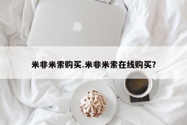 胎停大月份打胎药微信米非米索购买.米非米索在线购买？