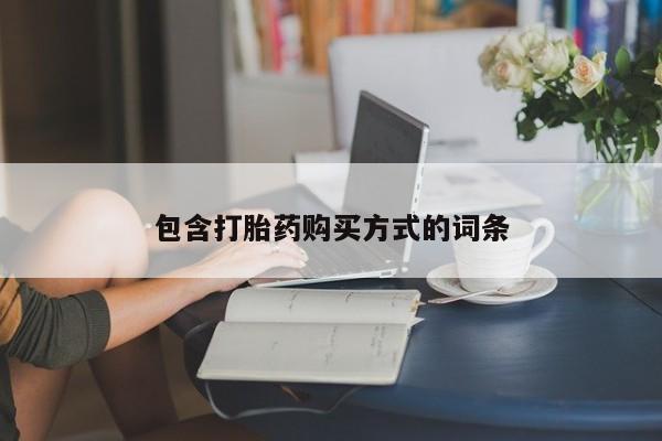 胎停大月份打胎药微信包含打胎药购买方式的词条