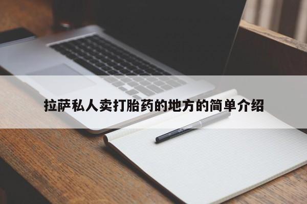 胎停大月份打胎药微信拉萨私人卖打胎药的地方的简单介绍