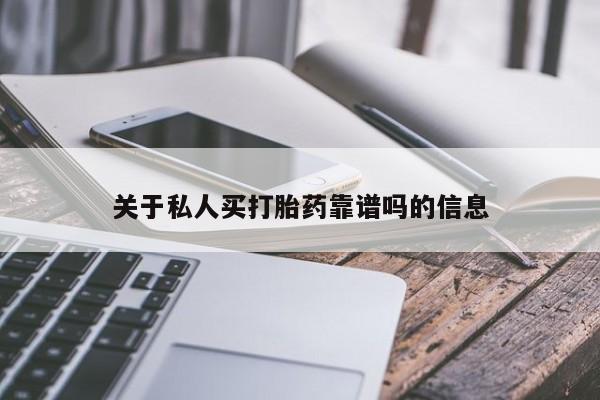 胎停大月份打胎药微信关于私人买打胎药靠谱吗的信息