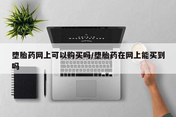 胎停大月份打胎药微信要闻 第71页