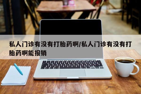 胎停大月份打胎药微信动态 第72页