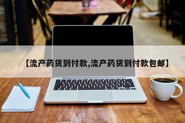 胎停大月份打胎药微信【流产药货到付款,流产药货到付款包邮】