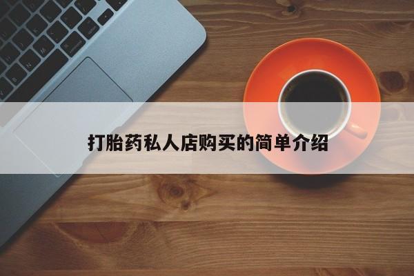 胎停大月份打胎药微信打胎药私人店购买的简单介绍