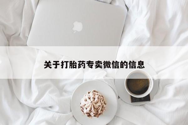 胎停大月份打胎药微信关于打胎药专卖微信的信息