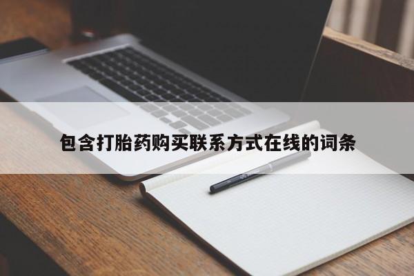 胎停大月份打胎药微信包含打胎药购买联系方式在线的词条