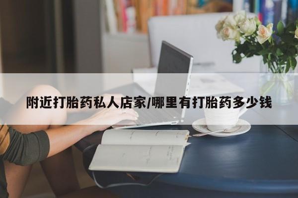 胎停大月份打胎药微信附近打胎药私人店家/哪里有打胎药多少钱