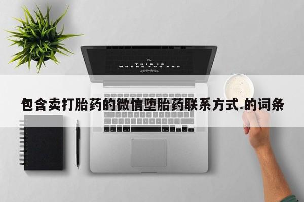 胎停大月份打胎药微信包含卖打胎药的微信堕胎药联系方式.的词条