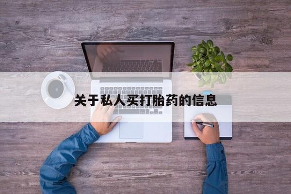 胎停大月份打胎药微信关于私人买打胎药的信息