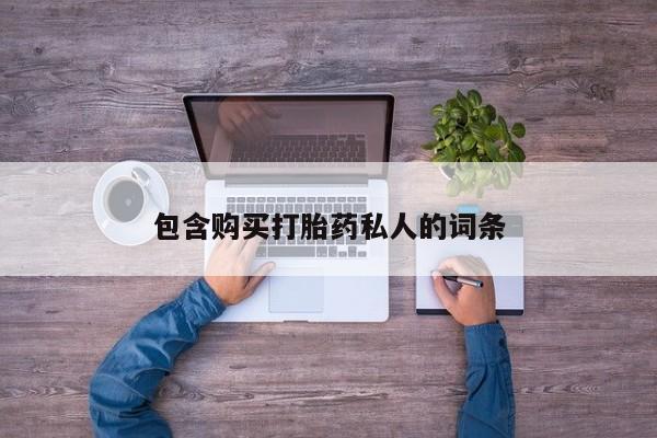 胎停大月份打胎药微信包含购买打胎药私人的词条