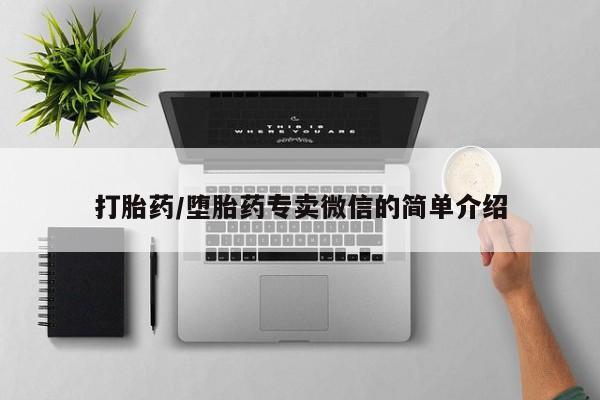 胎停大月份打胎药微信打胎药/堕胎药专卖微信的简单介绍