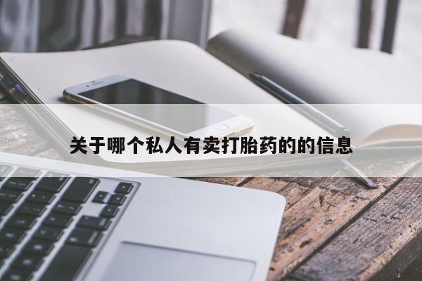 胎停大月份打胎药微信关于哪个私人有卖打胎药的的信息