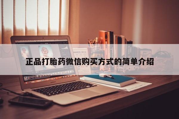 胎停大月份打胎药微信正品打胎药微信购买方式的简单介绍