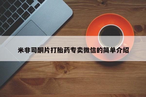胎停大月份打胎药微信米非司酮片打胎药专卖微信的简单介绍
