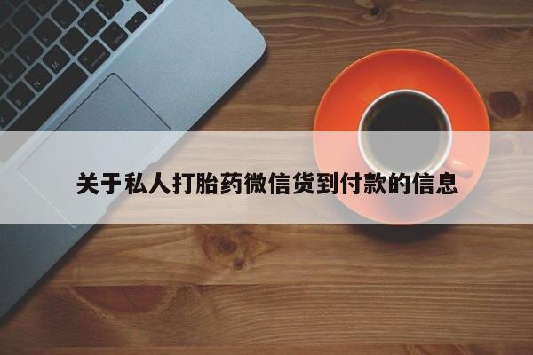 胎停大月份打胎药微信关于私人打胎药微信货到付款的信息