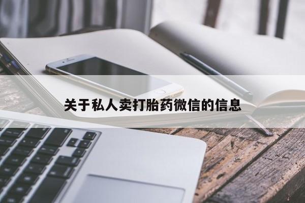 胎停大月份打胎药微信关于私人卖打胎药微信的信息