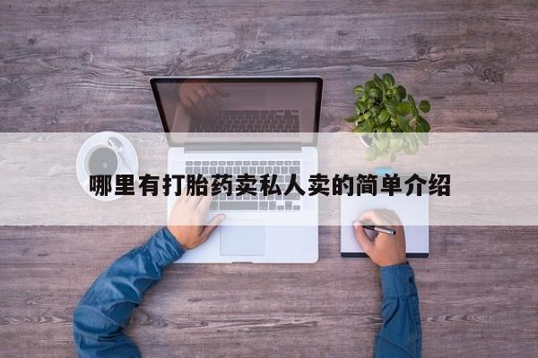 胎停大月份打胎药微信哪里有打胎药卖私人卖的简单介绍
