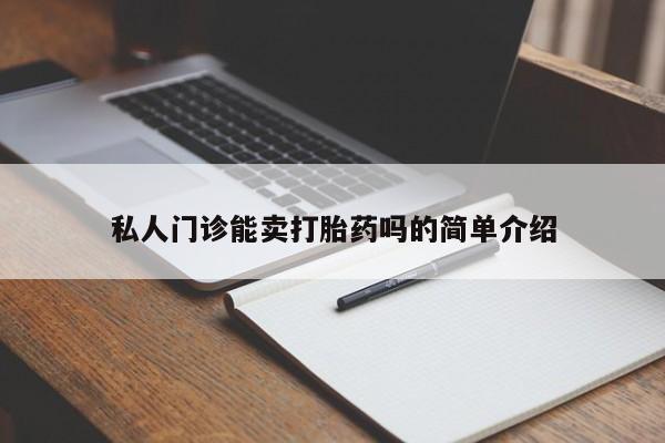 胎停大月份打胎药微信私人门诊能卖打胎药吗的简单介绍