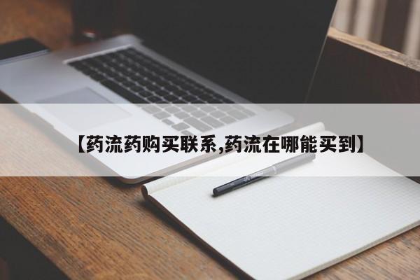 胎停大月份打胎药微信【药流药购买联系,药流在哪能买到】