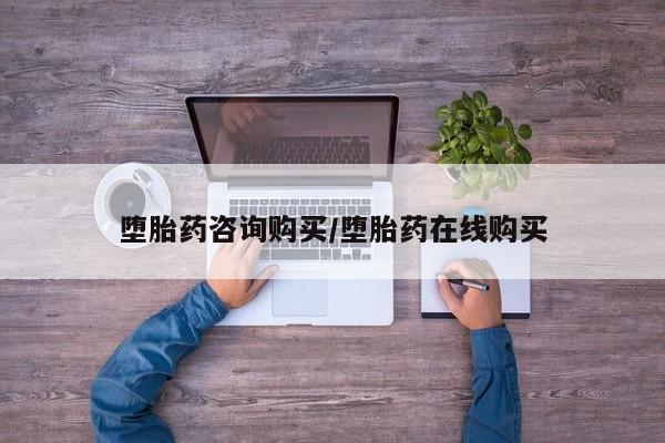胎停大月份打胎药微信堕胎药咨询购买/堕胎药在线购买